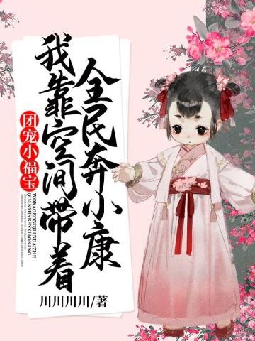 《團寵小福寶我靠空間帶著全民奔小康》