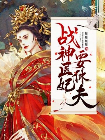 《戰神醫妃要休夫》