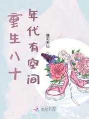 《重生八十年代有空間》