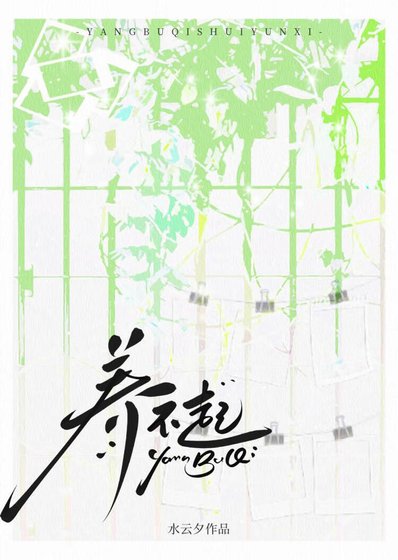 《養不起》
