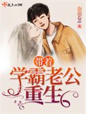 《帶著學霸老公重生》