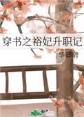 《穿書之裕妃升職記》