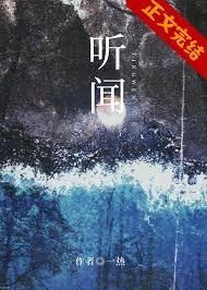 《聽聞》