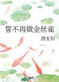 《誓不再做金絲雀》