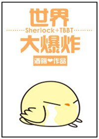 《(BL/神探夏洛克+生活大爆炸同人)世界大爆炸》