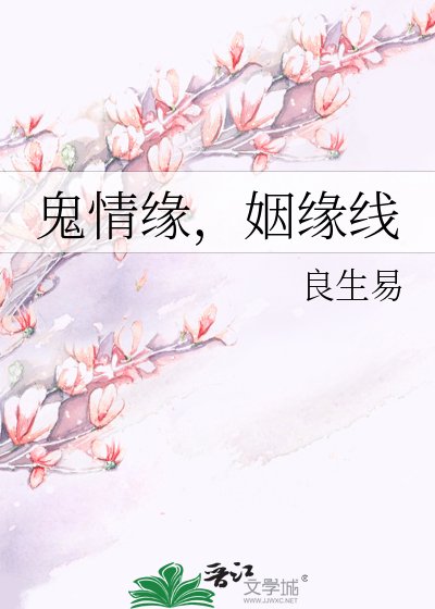《鬼情緣,姻緣線》