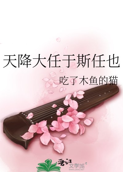 《天降大任於斯任也》