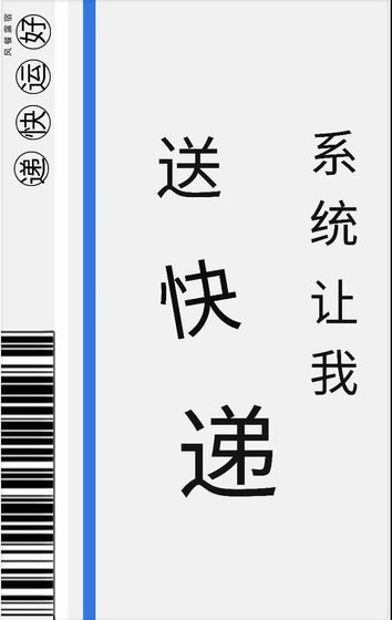 《系統讓我耸块遞》