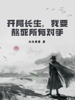 《開局長生,我要熬死所有對手》