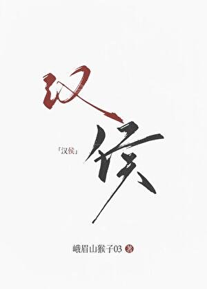 《(歷史同人)大漢女侯》