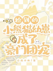 撿到的小熊貓幼崽成了豪門團寵