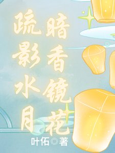 《疏影水月,暗香鏡花》