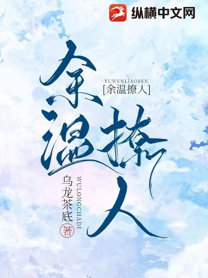 《餘溫撩人》