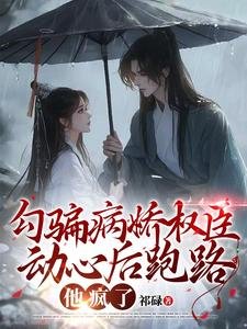 《勾騙病嬌權臣動心後跑路,他瘋了》