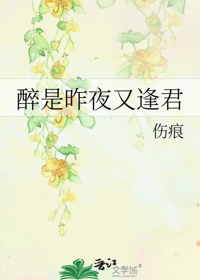 《醉是昨夜又逢君》