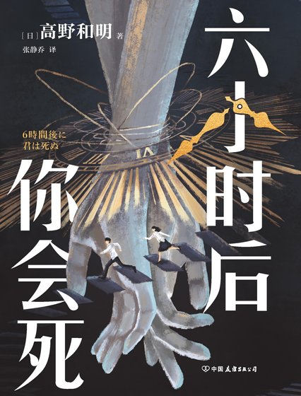 《六小時後你會死(出版書)》