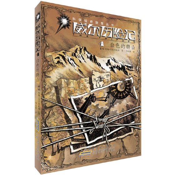 白色山脈+金鉛之城+火焰之池+三腳入侵（威爾歷險記系列）
