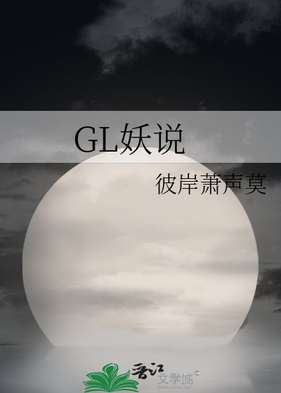 《妖說之生死劫 GL》