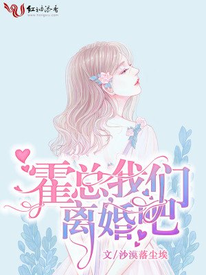 《霍總,我們離婚吧》