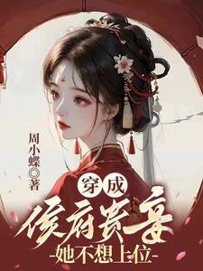 穿成侯府貴妾，她不想上位