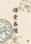 《人在古代,躺平開擺》