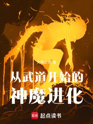 《從武道開始的神魔進化》