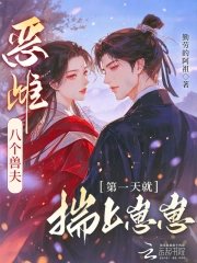 《惡雌八個獸夫,第一天就揣上崽崽》