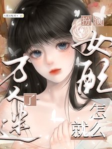 《扮演女配,怎麼就萬人迷了》