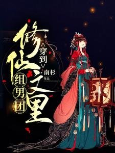 《穿到修仙文裡組男團》
