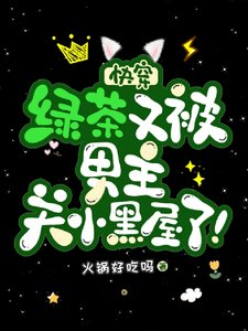 快穿：綠茶又被男主關小黑屋了！