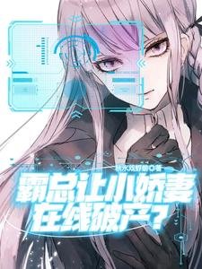 《霸總讓小嬌妻線上破產》