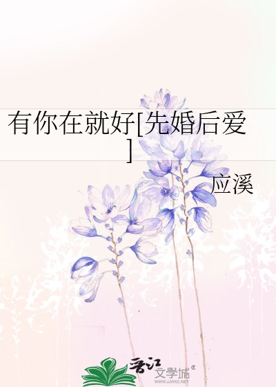 有你在就好[先婚後愛]