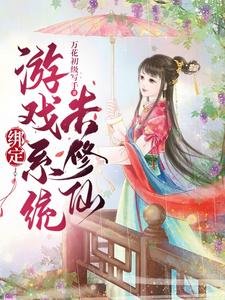 《繫結遊戲系統去修仙》