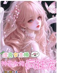 《漂亮女主播,神豪大佬瘋狂寵》