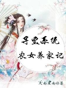 《尋寶系統:農女養家記》
