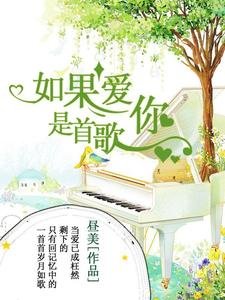 如果愛你是首歌