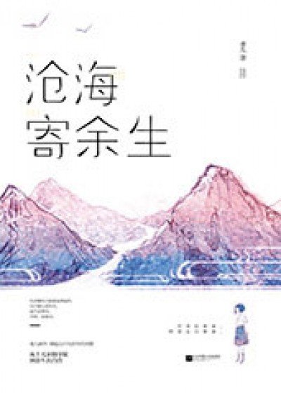 《滄海寄餘生》