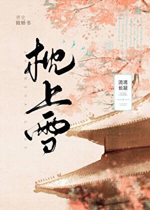 《枕上雪》