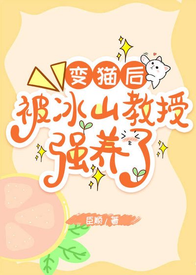 《變貓後,被冰山教授強養了!》