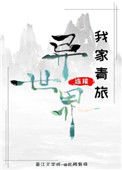 《我家青旅連線異世界》