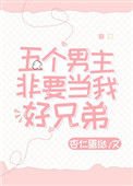 《五個男主非要當我好兄弟》