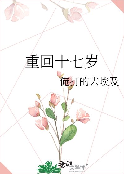 《重回十七歲》
