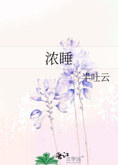 《濃睡》