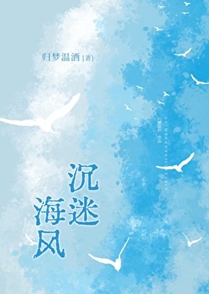 《沉迷海風》