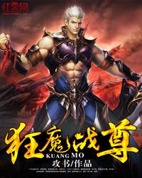《狂魔戰尊》