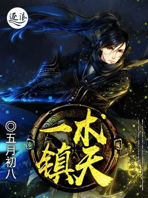《一術鎮天》
