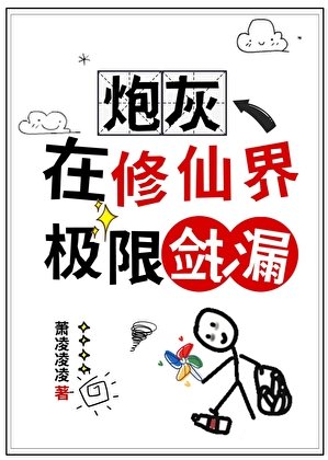 《炮灰在修仙界極限撿漏》
