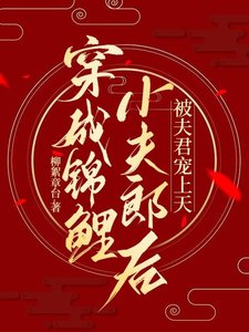 《穿成錦鯉小夫郎後,被夫君寵上天》