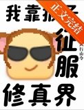 《支援猴子征服修真界!》