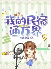 《我的民宿通萬界》